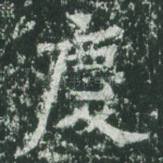 庆