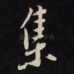集
