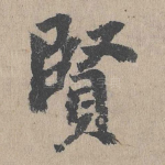 贤