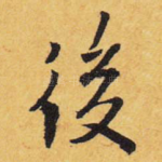后
