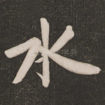 水