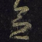 念