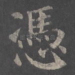凭