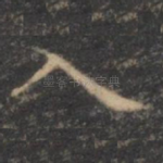 入