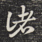 诸
