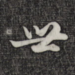 世