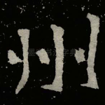 州