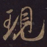 现