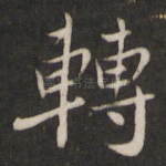 转