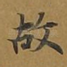 故