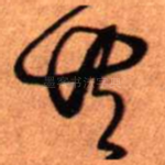 共
