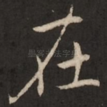 在