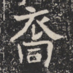 裔