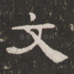 文