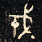 戎