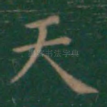 天