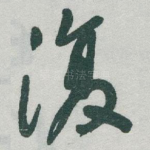 復