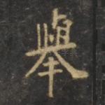 举
