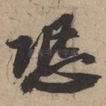 恐