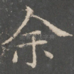 余