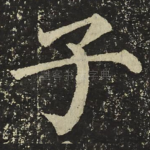 子
