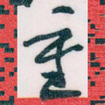重