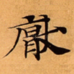 厭