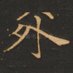 外