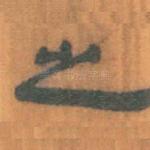 之