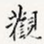观