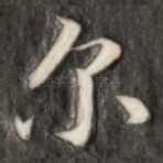 尔