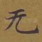 无