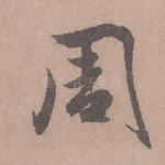 周