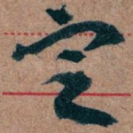 㝎