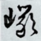 岩