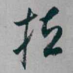 拉