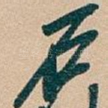 石