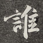 谁