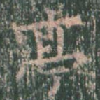 亭