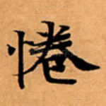惓