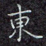 东