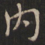 内