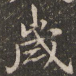 岁