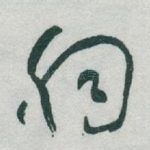 胸