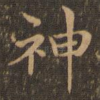 神