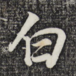白