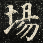 場