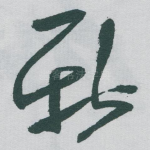 新