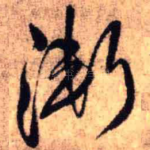 渐