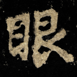 眼